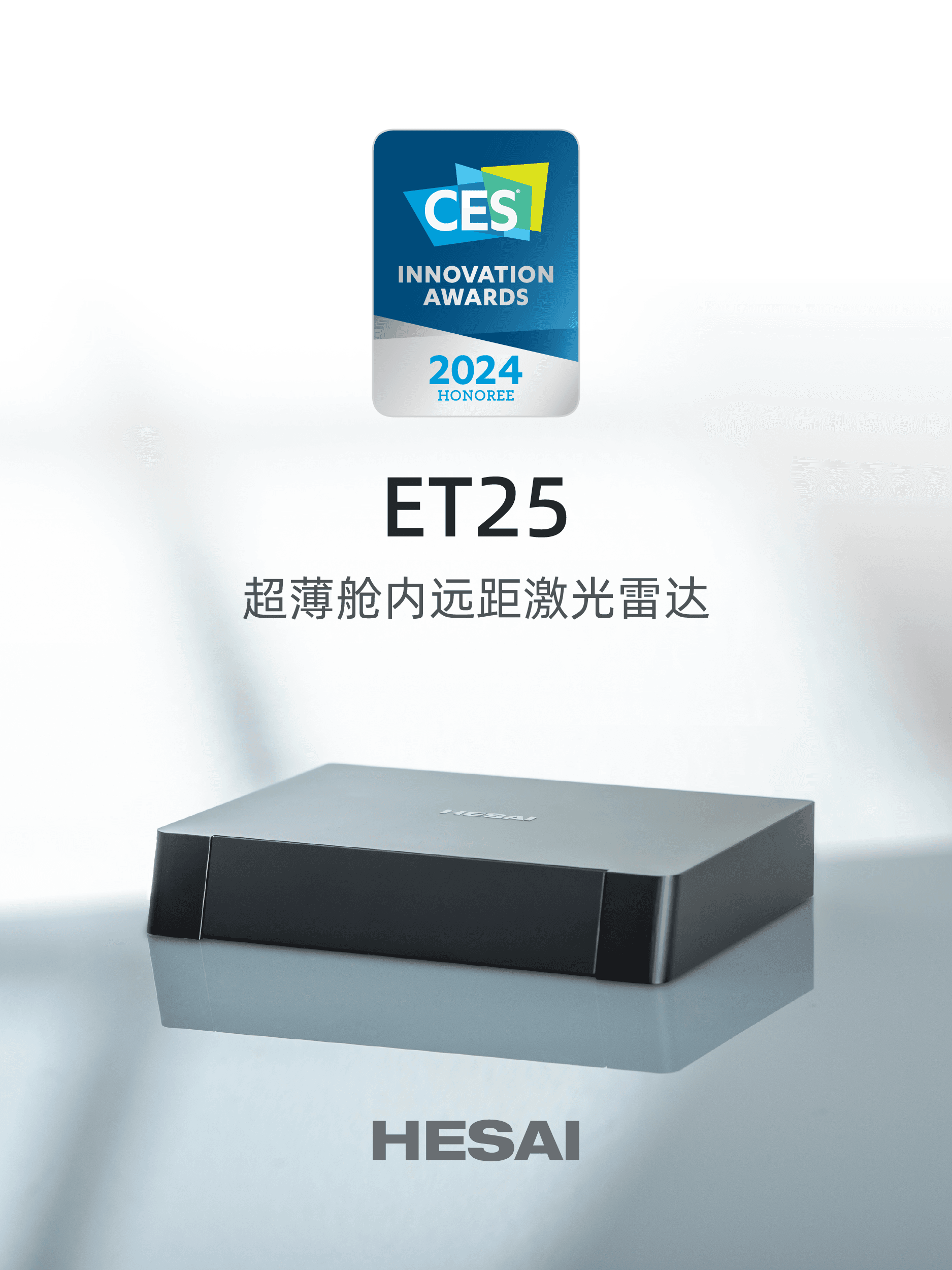 力证技术实力！禾赛ET25超薄远距激光雷达荣获CES